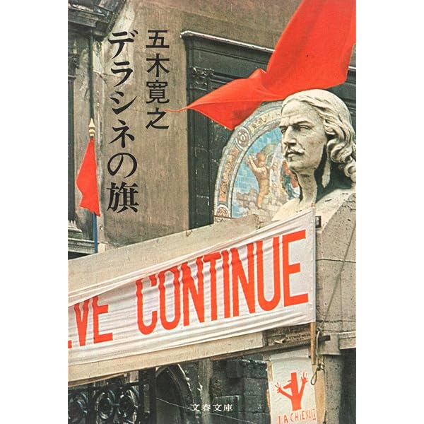 Amazon.co.jp: 裸の町 (文春文庫 100-19) : 五木 寛之: 本