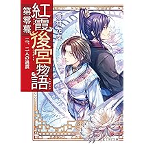 Amazon.co.jp: 紅霞後宮物語 第零幕 一、伝説のはじまり (富士見