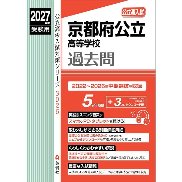 京都府公立高等学校 前期選抜(共通学力検査) 2026年度受験用 (公立高校