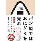 パン屋ではおにぎりを売れ 想像以上の答えが見つかる思考法