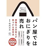 パン屋ではおにぎりを売れ 想像以上の答えが見つかる思考法