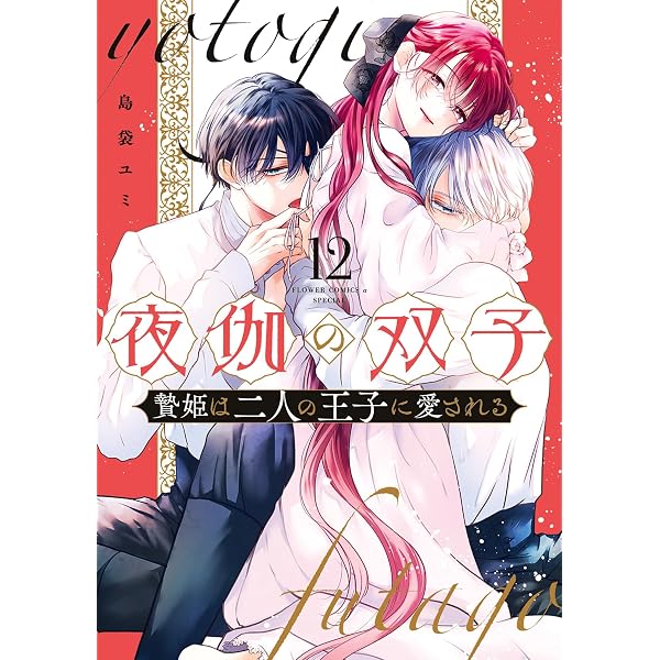 Amazon.co.jp: 王子と騎士は男装聖女が死ぬほど愛おしい（2） (異世界