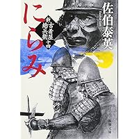 Amazon.co.jp: 日の昇る国へ :新・古着屋総兵衛 第十八巻 (新潮