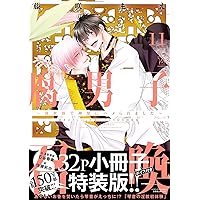 【特典８点付】腐男子召喚 9巻　駿河屋・ホーリンラブ・コミコミ　他　藤咲もえ 特典8点付】腐男子召喚 9巻 駿河屋・ホーリンラブ・コミコミ 他
