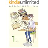 書店員 波山個間子 1巻
