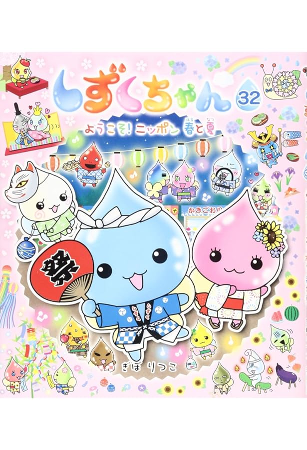 Amazon.co.jp: しずくちゃん (33) あっぱれ! ニッポン 秋と冬 : ぎぼ