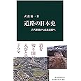 道路の日本史 - 古代駅路から高速道路へ (中公新書 2321)