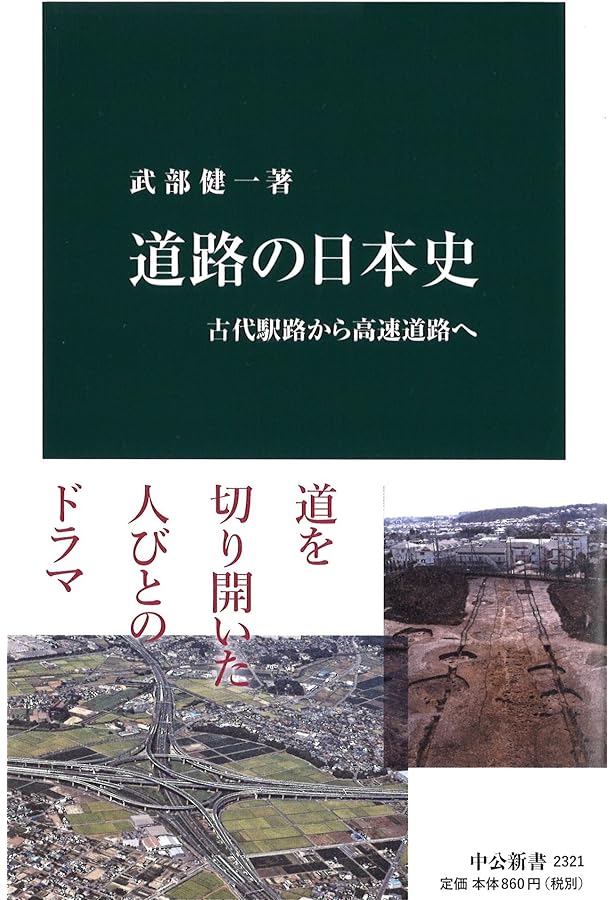 日本の古代道路を探す: 律令国家のアウトバ-ン (平凡社新書 45) | 中村