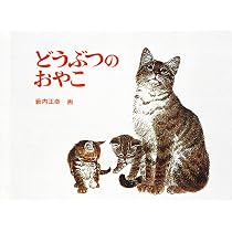 Amazon.co.jp: どうぶつのおやこ (福音館あかちゃんの絵本) : 薮内