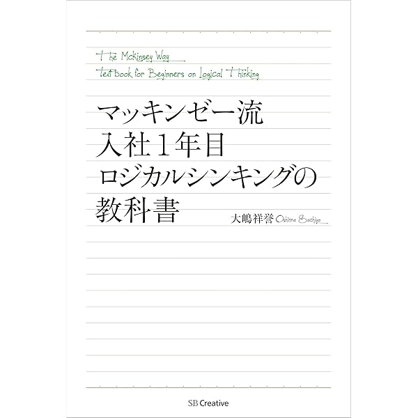 Amazon.co.jp: 図解 マッキンゼー流入社1年目問題解決の教科書