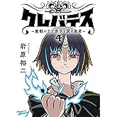 クレバテス−魔獣の王と赤子と屍の勇者−【フルカラー版】 4巻 (LINEコミックス)