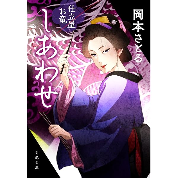 Amazon.co.jp: 恋敵 春風捕物帖（三） (光文社文庫 お 54-14) : 岡本