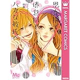 思春期で倦怠期でバカな彼氏へ (マーガレットコミックスDIGITAL)