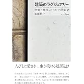 建築のラグジュアリー: 物質と構築がつむぐ建築史
