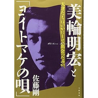 美輪明宏と ヨイトマケの唄 天才たちはいかにして出会ったのか 佐藤剛 本 通販 Amazon