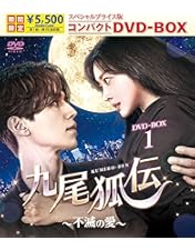 Amazon.co.jp: 九尾狐伝~不滅の愛~ DVD-BOX2 : イ・ドンウク, チョ