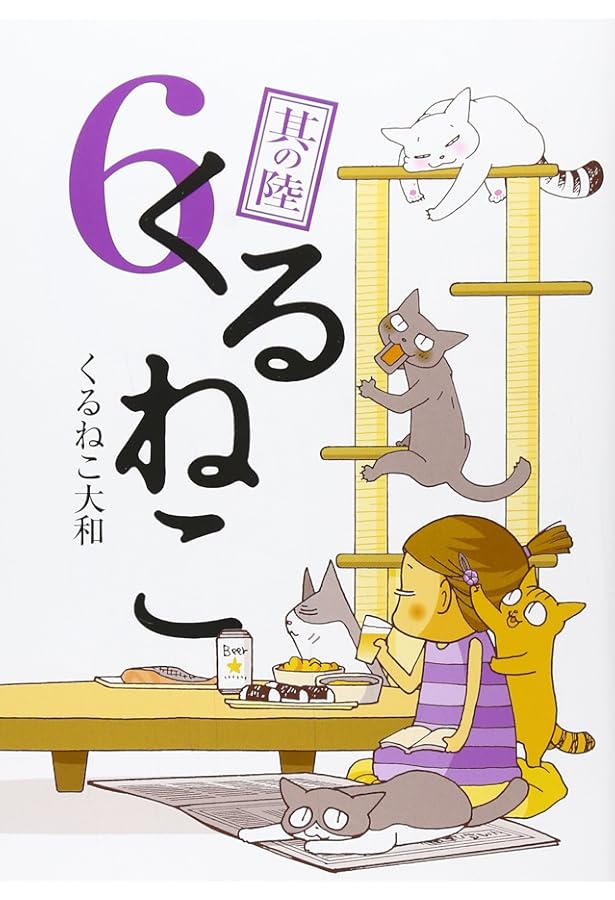 くるねこ 4 | くるねこ 大和 |本 | 通販 | Amazon