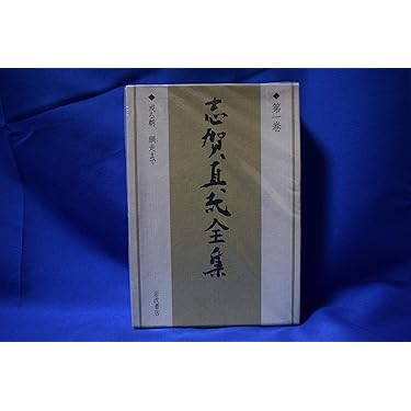 志賀直哉全集 〈第1巻〉 或る朝 網走まで | 志賀 直哉, 阿川