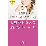 「また会いたい」と思われる人の３８のルール (幻冬舎文庫)