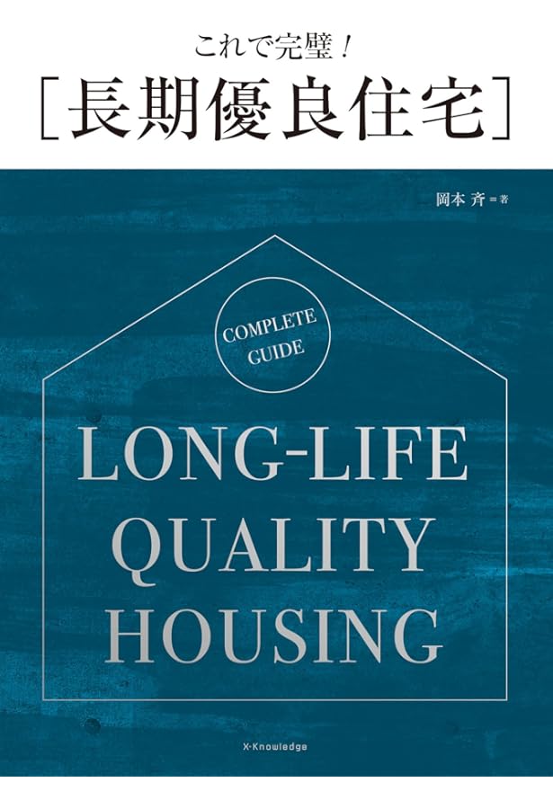 いちばんわかりやすい長期優良住宅 (エクスナレッジムック) | 長期優良