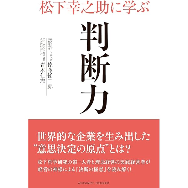 松下幸之助に学ぶ希望の哲学 | 佐藤悌二郎, 青木仁志 |本 | 通販 | Amazon