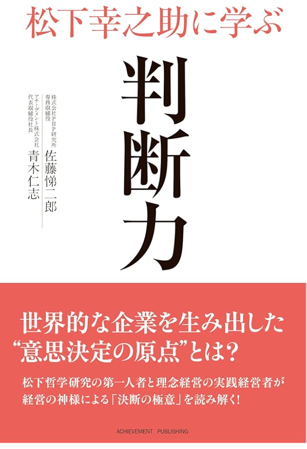松下幸之助に学ぶ希望の哲学 | 佐藤悌二郎, 青木仁志 |本 | 通販 | Amazon