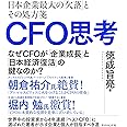 CFO思考 日本企業最大の「欠落」とその処方箋