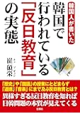 韓国人が書いた 韓国で行われている「反日教育」の実態