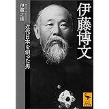 伊藤博文　近代日本を創った男 (講談社学術文庫)