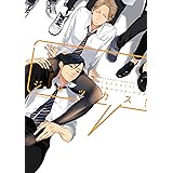 ジャッカス！【電子限定おまけ付き】 (ディアプラス・コミックス)
