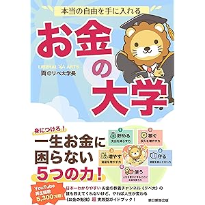 本当の自由を手に入れる お金の大学