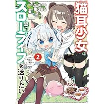 猫耳少女は森でスローライフを送りたい ~もふもふは所望しましたが