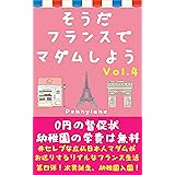 そうだフランスでマダムしよう Vol.4