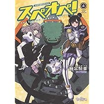 太陽系SF冒険大全スペオペ! : That's my space opera.… 太陽系SF冒険大全スペオペ! : That's my space opera.… 全巻セット