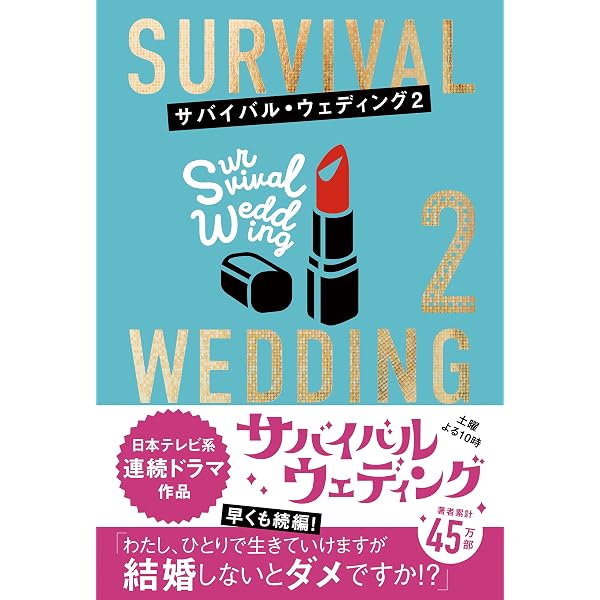Amazon.co.jp: SURVIVAL WEDDING(サバイバル・ウェディング) eBook