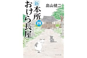 新 本所おけら長屋(四)の表紙