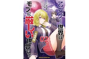 乙女ゲー世界はモブに厳しい世界です【共和国編】　　０２ (ドラゴンコミックスエイジ)