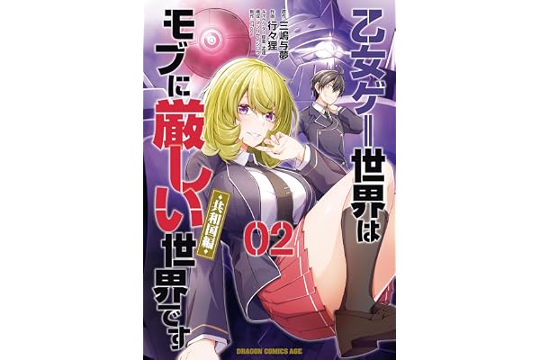 乙女ゲー世界はモブに厳しい世界です【共和国編】　　０２ (ドラゴンコミックスエイジ)