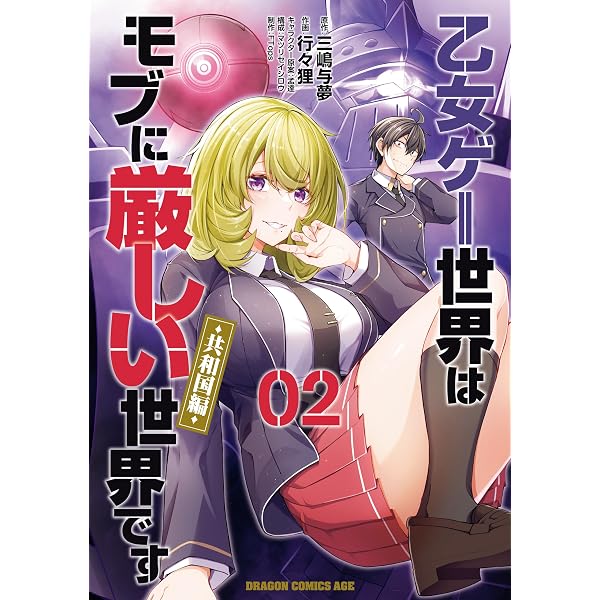 Amazon.co.jp: 乙女ゲー世界はモブに厳しい世界です 05 (ドラゴン