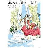 don’t like this (トーチコミックス)