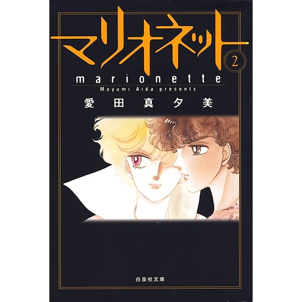 マリオネット 1 (白泉社文庫) | 愛田真夕美 | マンガ | Kindleストア 
