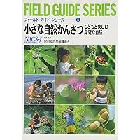 自然観察ハンドブック (フィールドガイドシリーズ 1) | 日本自然