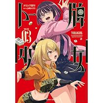 トー牌少女(3) (アクションコミックス アクションコミックス