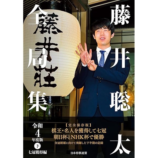 藤井聡太全局集　令和3.4年度版 藤井聡太全局集 令和3年度版・下 五冠編 | 書籍編集部 |本