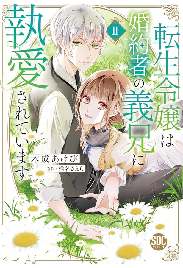 転生令嬢は婚約者の義兄に執愛されていますⅢ（秋水デジタルコミックス