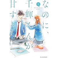 なのに、千輝くんが甘すぎる。(8) (デザートコミックス)