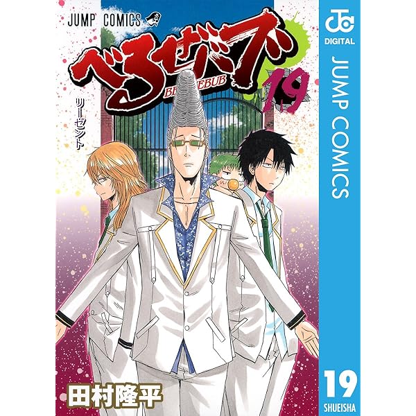 Amazon.co.jp: べるぜバブ モノクロ版 18 (ジャンプコミックス