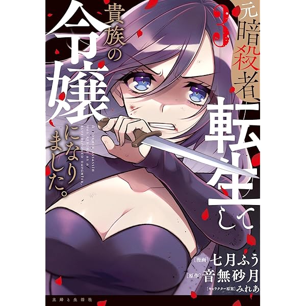 元暗殺者、転生して貴族の令嬢になりました。 1 直筆イラスト入りサイン本 元暗殺者、転生して貴族の令嬢になりました。 (PASH! ブックス