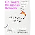 ダイヤモンドハーバードビジネスレビュー 2017年 09 月号 [雑誌] (燃え尽きない働き方)