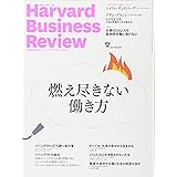 ダイヤモンドハーバードビジネスレビュー 2017年 09 月号 [雑誌] (燃え尽きない働き方)